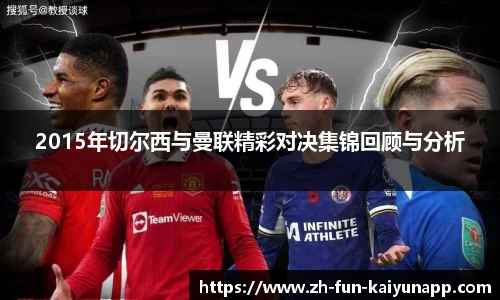 2015年切尔西与曼联精彩对决集锦回顾与分析