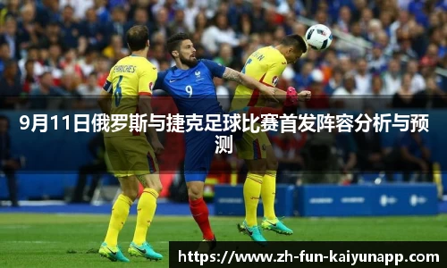 9月11日俄罗斯与捷克足球比赛首发阵容分析与预测