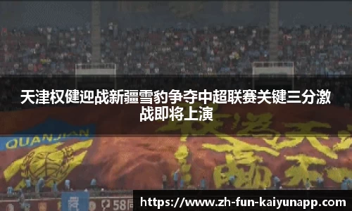 天津权健迎战新疆雪豹争夺中超联赛关键三分激战即将上演