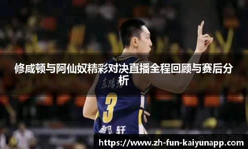修咸顿与阿仙奴精彩对决直播全程回顾与赛后分析