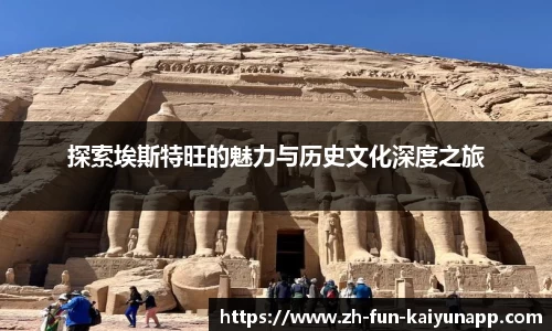 探索埃斯特旺的魅力与历史文化深度之旅