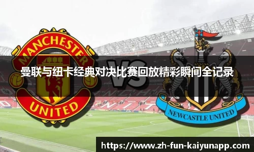 曼联与纽卡经典对决比赛回放精彩瞬间全记录