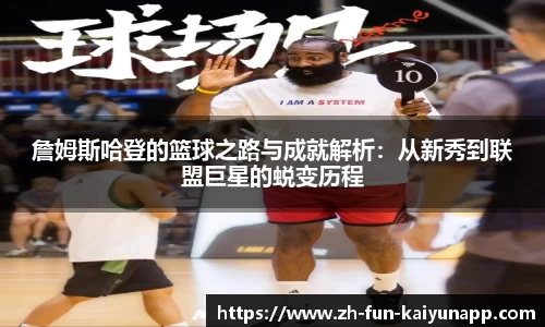 詹姆斯哈登的篮球之路与成就解析:从新秀到联盟巨星的蜕变历程