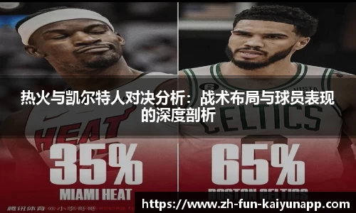 热火与凯尔特人对决分析：战术布局与球员表现的深度剖析