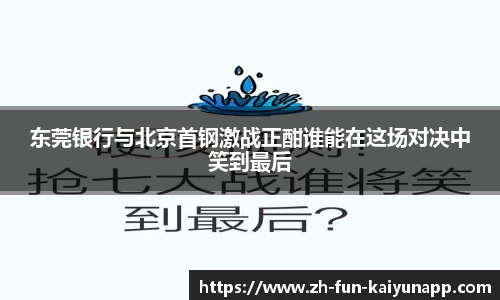 东莞银行与北京首钢激战正酣谁能在这场对决中笑到最后