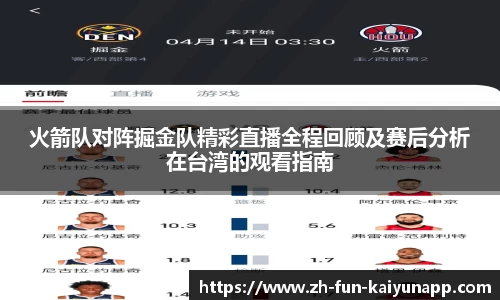 火箭队对阵掘金队精彩直播全程回顾及赛后分析在台湾的观看指南