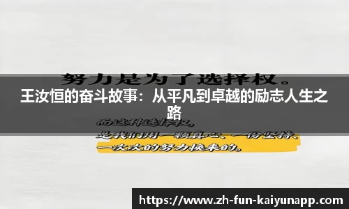 王汝恒的奋斗故事:从平凡到卓越的励志人生之路