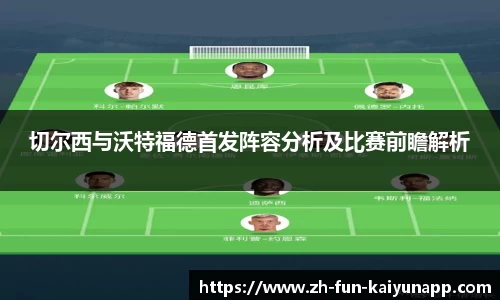 切尔西与沃特福德首发阵容分析及比赛前瞻解析