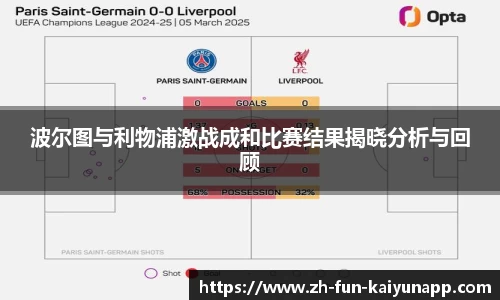 波尔图与利物浦激战成和比赛结果揭晓分析与回顾