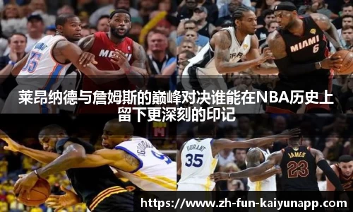 莱昂纳德与詹姆斯的巅峰对决谁能在NBA历史上留下更深刻的印记