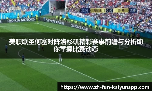 美职联圣何塞对阵洛杉矶精彩赛事前瞻与分析助你掌握比赛动态