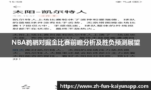 NBA鹈鹕对掘金比赛前瞻分析及胜负预测展望