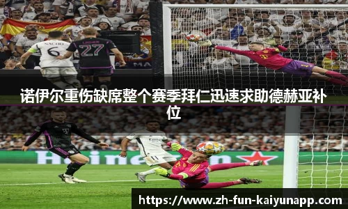 诺伊尔重伤缺席整个赛季拜仁迅速求助德赫亚补位