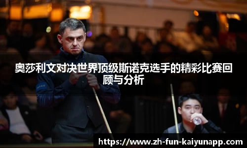 奥莎利文对决世界顶级斯诺克选手的精彩比赛回顾与分析