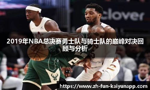 2019年NBA总决赛勇士队与骑士队的巅峰对决回顾与分析