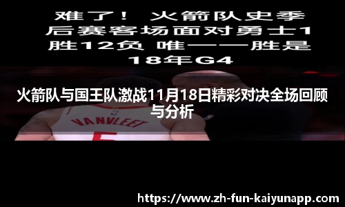 火箭队与国王队激战11月18日精彩对决全场回顾与分析
