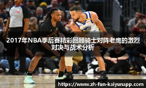 2017年NBA季后赛精彩回顾骑士对阵老鹰的激烈对决与战术分析