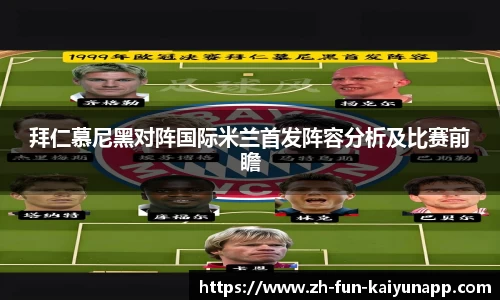 拜仁慕尼黑对阵国际米兰首发阵容分析及比赛前瞻