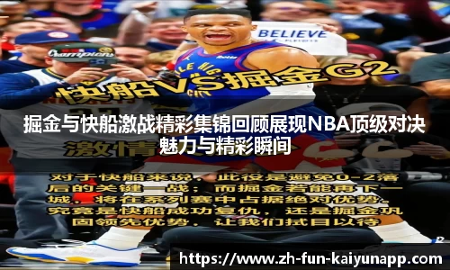 掘金与快船激战精彩集锦回顾展现NBA顶级对决魅力与精彩瞬间