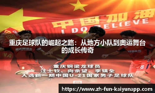 重庆足球队的崛起之路:从地方小队到奥运舞台的成长传奇