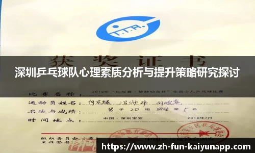 深圳乒乓球队心理素质分析与提升策略研究探讨