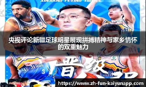 央视评论新疆足球明星展现拼搏精神与家乡情怀的双重魅力