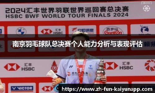 南京羽毛球队总决赛个人能力分析与表现评估