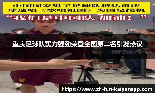 重庆足球队实力强劲荣登全国第二名引发热议