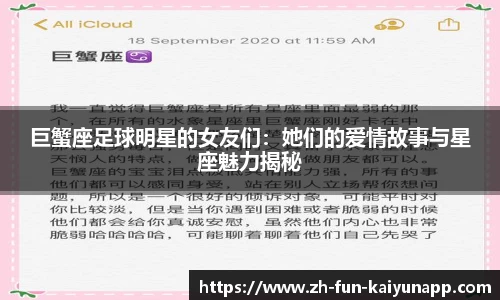 巨蟹座足球明星的女友们:她们的爱情故事与星座魅力揭秘