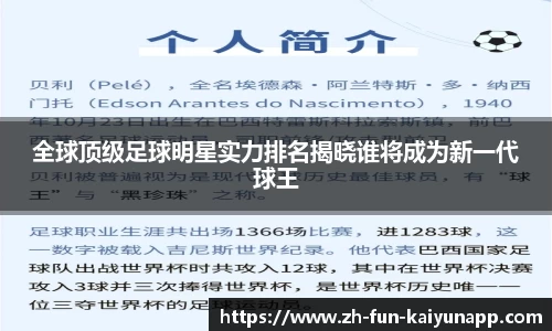 全球顶级足球明星实力排名揭晓谁将成为新一代球王