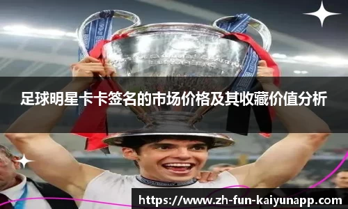 足球明星卡卡签名的市场价格及其收藏价值分析