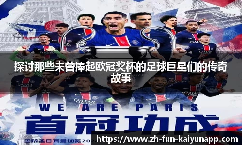 探讨那些未曾捧起欧冠奖杯的足球巨星们的传奇故事