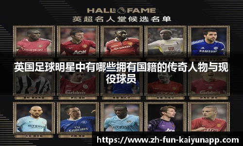 英国足球明星中有哪些拥有国籍的传奇人物与现役球员