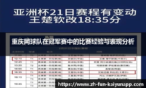 重庆网球队在冠军赛中的比赛经验与表现分析