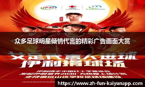 众多足球明星倾情代言的精彩广告画面大赏